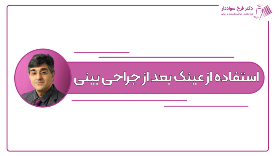 استفاده از عینک بعد از جراحی بینی دکتر فرخ سواددار