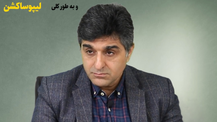 آمادگی پیش از جراحی لیپوماتیک دکتر فرخ سواددار