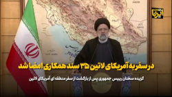 آیت الله رییسی: در سفر به آمریکای لاتین ۳۵ سند همکاری امضا شد آیت الله رییسی: در سفر به آمریکای لاتین ۳۵ سند همکاری امضا شد