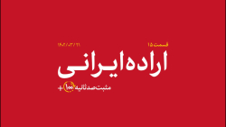 مثبت ۱۰۰ ثانیه | اراده ایرانی مثبت ۱۰۰ ثانیه | اراده ایرانی
