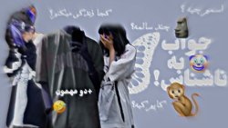 جواب به ناشناساتون ! کجا زندگی...