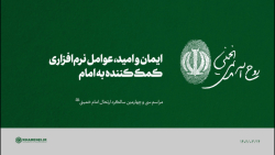 ایمان و امید، عوامل نرم افزاری کمک کننده به امام ایمان و امید، عوامل نرم افزاری کمک کننده به امام