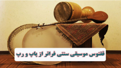 ققنوس موسیقی سنتی فراتر از پاپ و رپ! ققنوس موسیقی سنتی فراتر از پاپ و رپ!