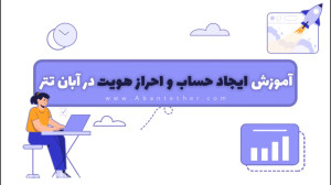 ثبت , احراز , هویت , معمولی , صرافی , آنلاین , آبان , تتر , ویدیو , عوامل , تهیه , نحوه , سایت , آموزش , توانید , آدرس:
https: , b2n , abantetheriran
استفاده