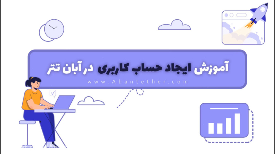 آموزش , ثبت , صرافی , آنلاین , آبان , تتر , ویدیو , عوامل , تهیه , نحوه , سایت , توانید , آدرس:
https: , b2n , abantetheriran
استفاده
