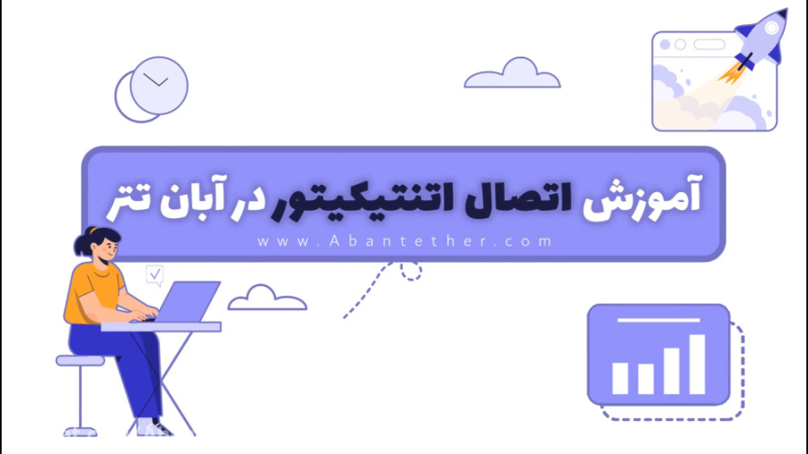 آموزش , اتصال , گوگل , اتنتیکیتور , صرافی , آبان , تتر , برداشت , رمز , ارز , نیاز , دارید , اتنتیکتور , فعال , ویدیو , عوامل , سایت , ابان , تهیه , کامل , نحوه , توضیح , لازم , یادآوری , رشته , کدی , دریافت , حتما , محل , امنی , ذخیره , نگه , داری , ثبت , توانید , لینک , کنید:
https: , b2n , abantetheriran