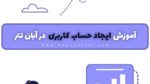 آموزش , ثبت , صرافی , آنلاین , آبان , تتر , نسخه , موبایل , ویدیو , عوامل , تهیه , نحوه , سایت , توانید , آدرس:
https: , b2n , abantetheriran
استفاده
