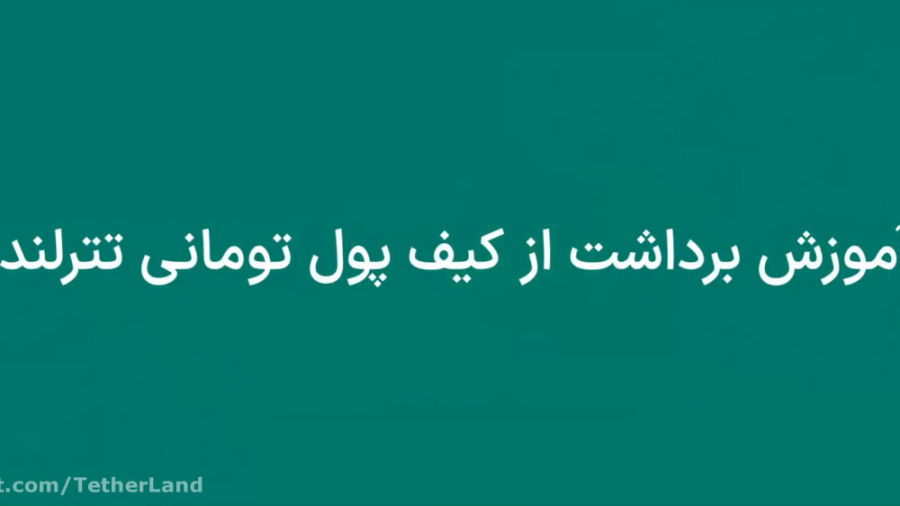 آموزش , برداشت , تومان , صرافی , آنلاین , تتر , لند , تترلند , ایرانی , ویژه , فعالان , حوزه , رمز , ارز , ارائه , ویدیو , عوامل , تهیه , نحوه , توضیح , ثبت , توانید , لینک , اقدام , نمایید:
https: , b2n , tetherlandiran