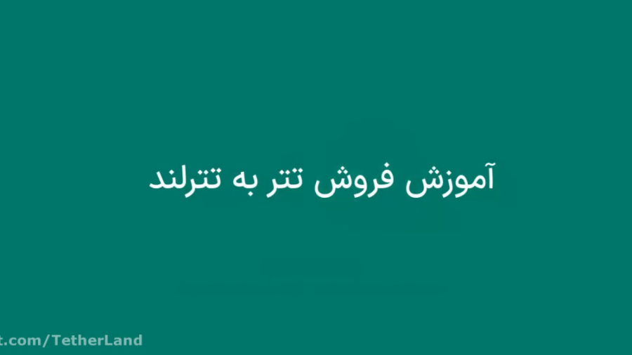 آموزش , فروش , تتر , صرافی , آنلاین , لند , تترلند , ایرانی , ویژه , فعالان , حوزه , رمز , ارز , ارائه , ویدیو , عوامل , تهیه , نحوه , توضیح , ثبت , توانید , لینک , اقدام , نمایید:
https: , b2n , tetherlandiran
