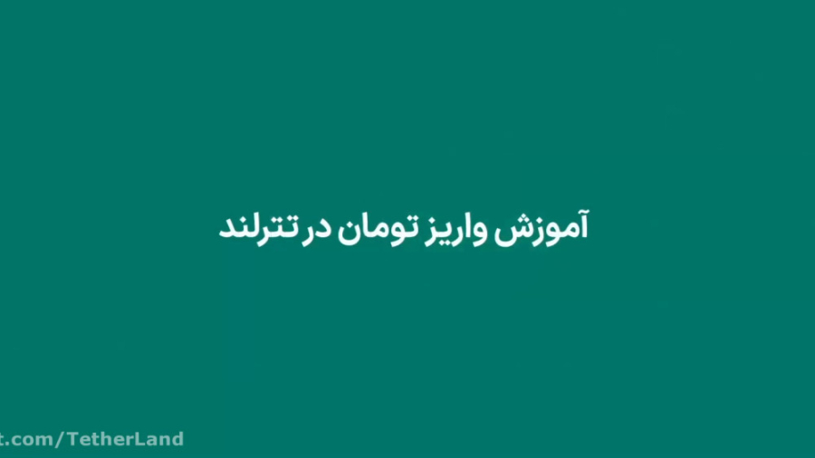 آموزش , واریز , تومان , صرافی , آنلاین , تتر , لند , تترلند , ایرانی , ویژه , فعالان , حوزه , رمز , ارز , ارائه , ویدیو , عوامل , تهیه , نحوه , توضیح , ثبت , توانید , لینک , اقدام , نمایید:
https: , b2n , tetherlandiran