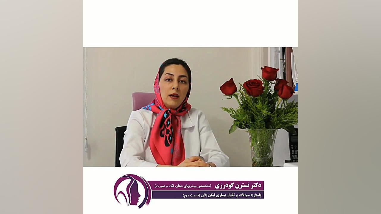 لیکن پلان چیست و راه های درمان توسط دکتر نسترن گودرزی دکتر نسترن گودرزی- متخصص بیماریهای دهان فک و صورت