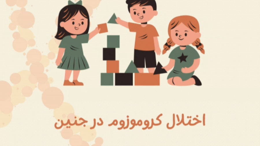 اختلال کروموزومی در کودکان و تاثیر آن بر قلب کودک و جنین