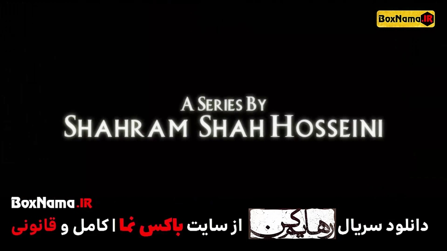 دانلود قسمت اول سریال رهایم نکن ۱ سریال جدید ایرانی زمان123ثانیه