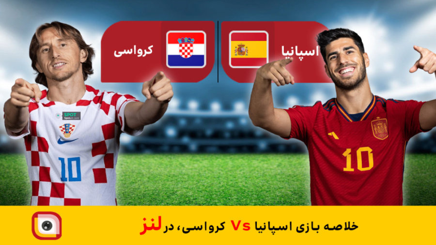 لنز - خلاصه فوتبال بازی اسپانیا Vs کرواسی سینتولاژوماب