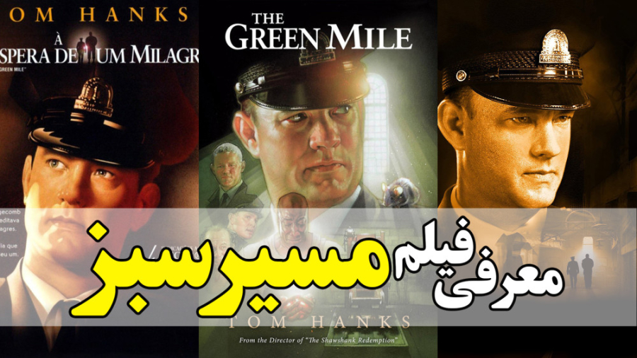 معرفی فیلم مسیر سبز The Green Mile در 1 دقیقه زمان52ثانیه