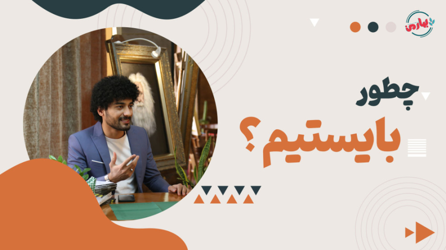 چگونه بایستیم؟؟