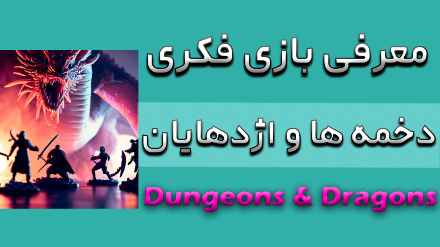 فروشگاه بردگیم کاغذی - معرفی بازی فکری نقش آفرینی دخمه ها و اژدهایان DND زمان739ثانیه
