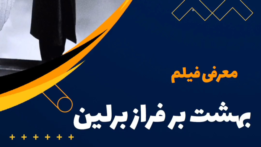 فیلم بهشت بر فراز برلین ۱۹۸۷ زمان63ثانیه