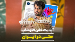 آپدیت خفن فتوشاپ حتی برای ایرا...