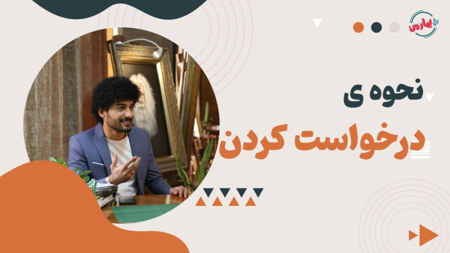 نحوه درخواست کردن