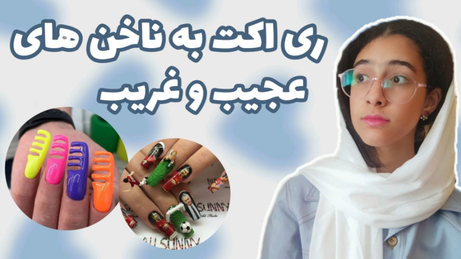 ری اکت به ناخن های عجیب و غریب