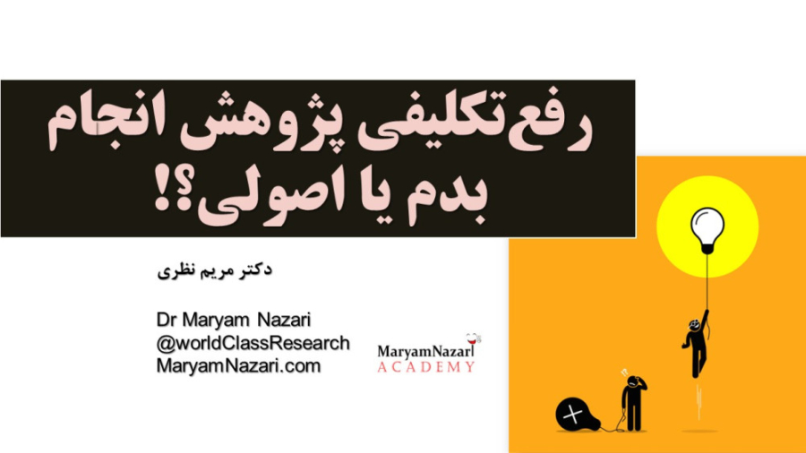 رفع تکلیفی پژوهش انجام بدم یا اصولی؟! دکتر مریم نظری