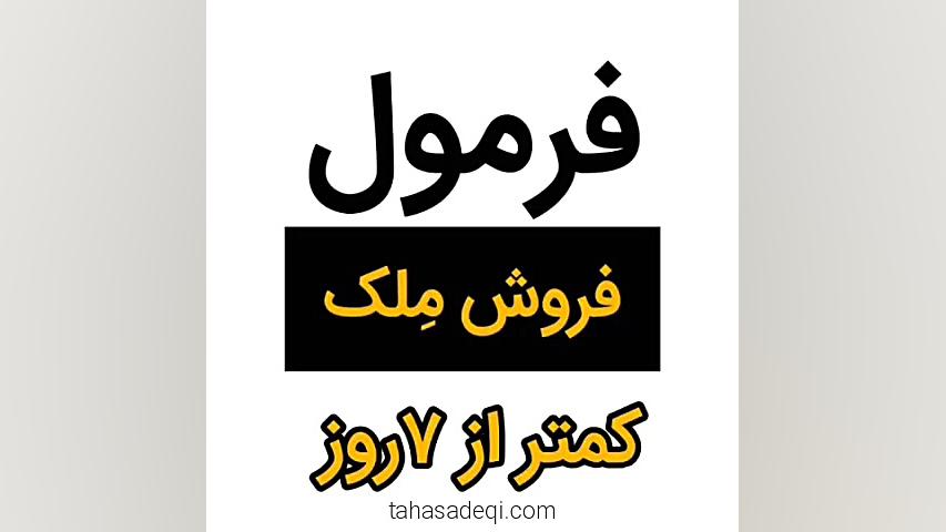 فرمول فروش املاک در کمتر از 7روز!!! آموزش پیشرفته املاک | طاها صادقی