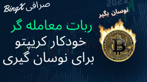 آموزش , نوسان , ارز , دیجیتال , خودکار , ربات , (ربات , معامله , گر) , لینک , ثبت , صرافی , فعال , (با , جوایز , کارمزد , کمتر): , https: , bingx , com , invite , O9HSZN
آموزش , http: , cryptopersia , blogfa , post , 1
آموزش , واریز , تتر , شارژ , ربات: , 3
آموزش , کپی , تریدینگ: , www , aparat , EeYhx