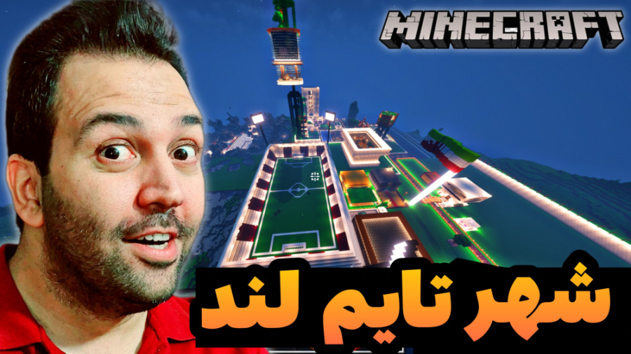 ماینکرفت اما معرفی شهر بزرگ تایم لند ! ماین کرفت minecraft زمان1063ثانیه