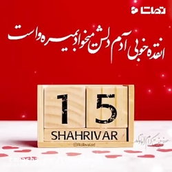 15 شهریور ماهی تولدت مبارک . ک...
