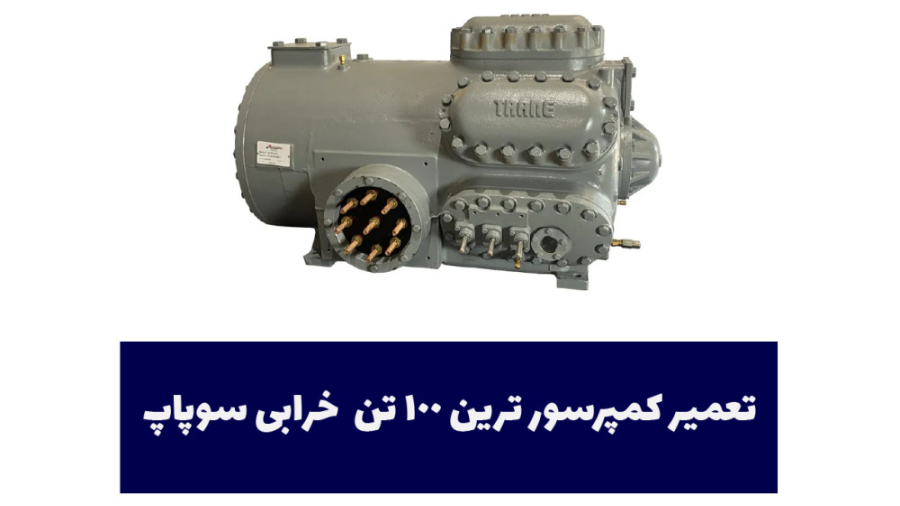 تعمیر کمپرسور ترین 100 تن خرابی سوپاپ