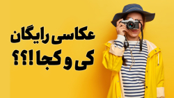 عکاسی رایگان؟ کی؟ کجا؟