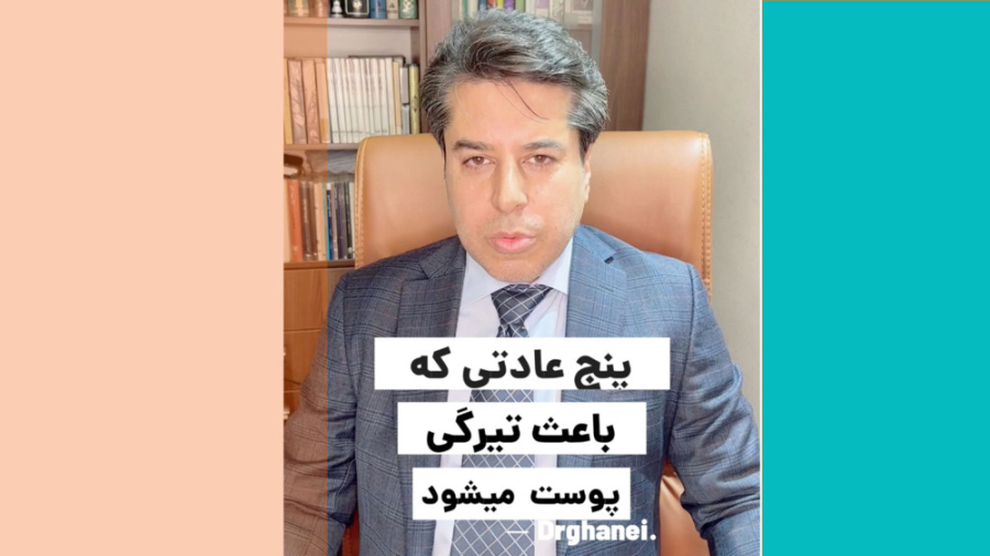 ۵ عادت که باعث تیرگی پوست می شود کلینیک پوست