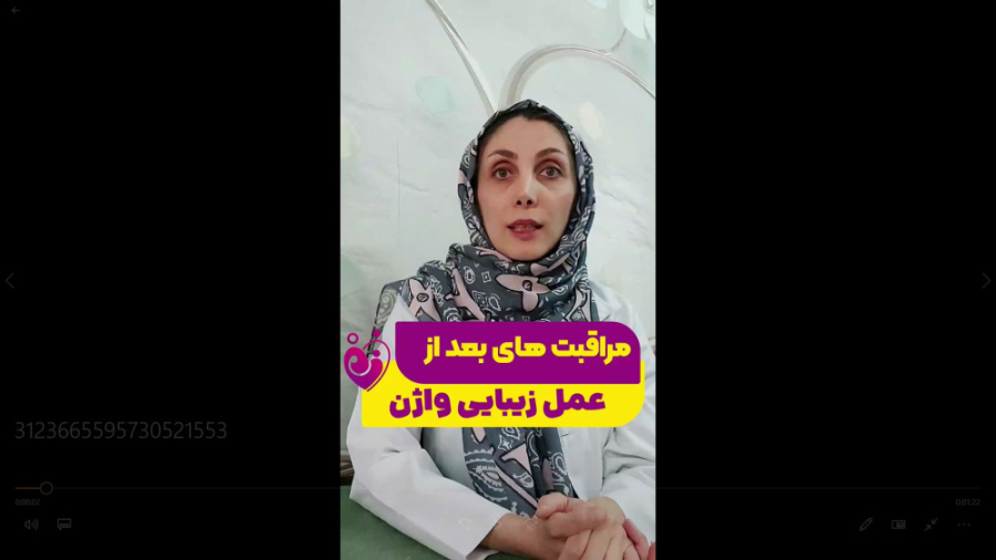 مراقبت های بعد از عمل زیبایی واژن بیورآکتور سه‌بعدی