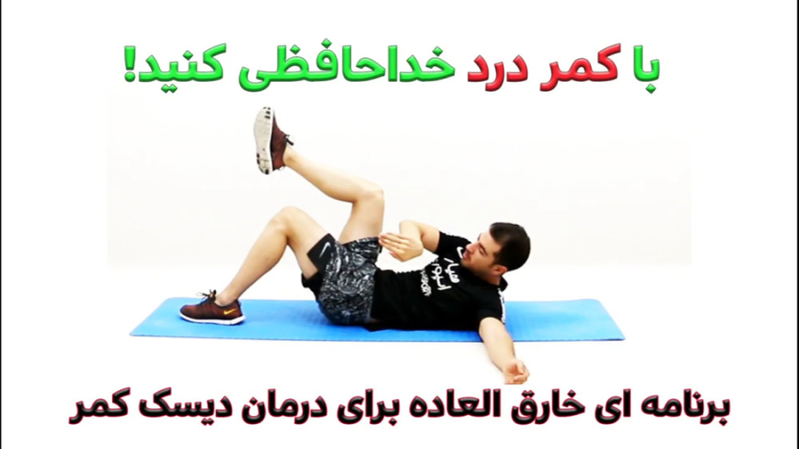 درمان دیسک کمر با ورزش روش