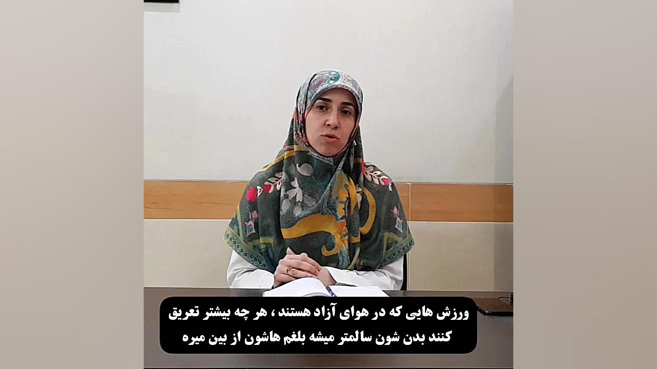 کدام مزاج؟ چه ورزشی؟ دکتر زهرا سرباز حسینی