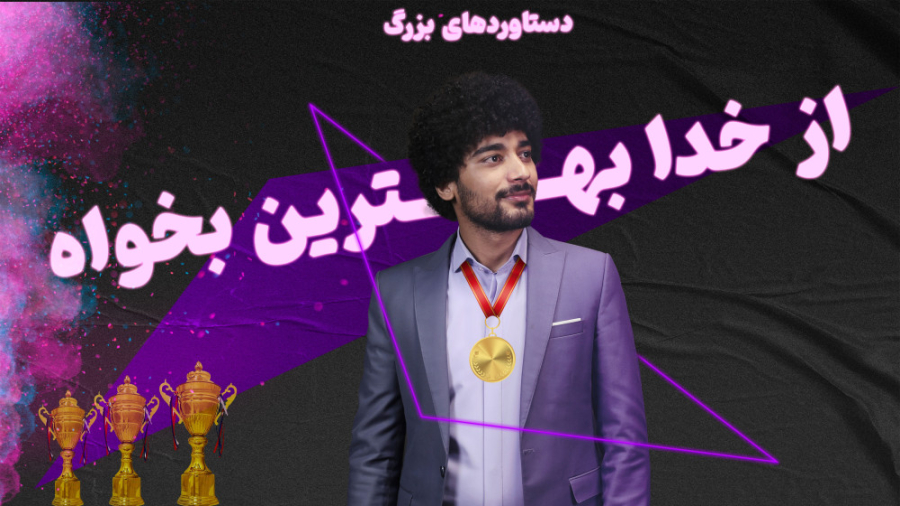 از خدا بهترین بخواه