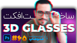 آموزش فتوشاپ [درس 65]: آموزش س...