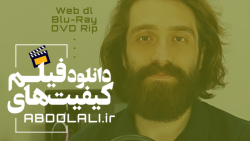 انواع کیفیت های دانلود فیلم |...