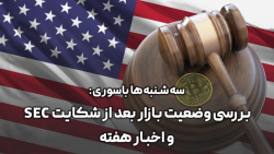 سه شنبه ها با سوری: بررسی وضعیت بازار بعد از شکایت SEC و اخبار هفته سه شنبه ها با سوری: بررسی وضعیت بازار بعد از شکایت SEC و اخبار هفته
