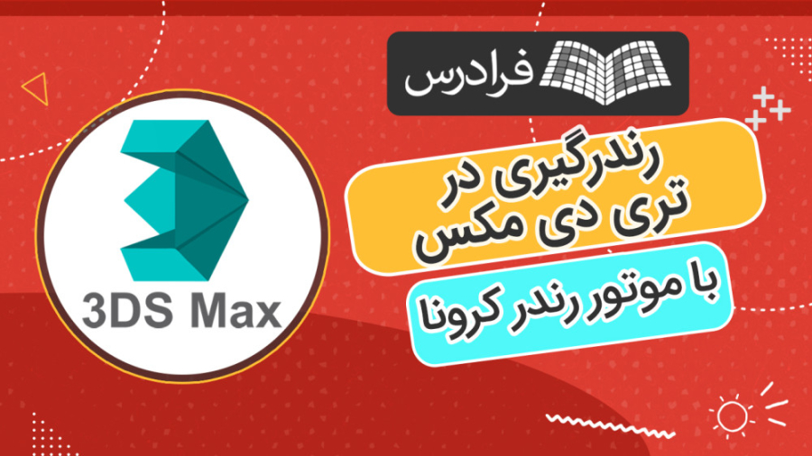 آموزش رندرگیری در تری دی مکس با موتور رندر کرونا دستگاه فلوئورسنس تایم-لپس