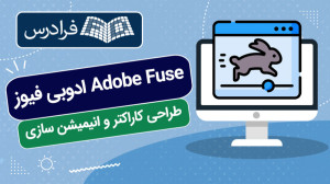 آموزش ادوبی فیوز Adobe Fuse ...