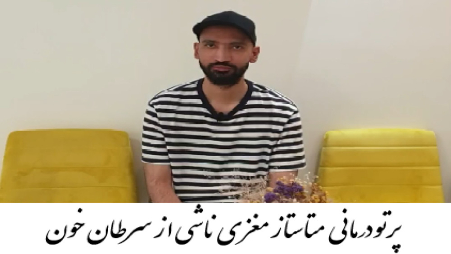 درمان سرطان خون متاستاز با پرتودرمانی دکتر احسان کرباسی (دکتر پرتو درمانی | درمان سرطان)