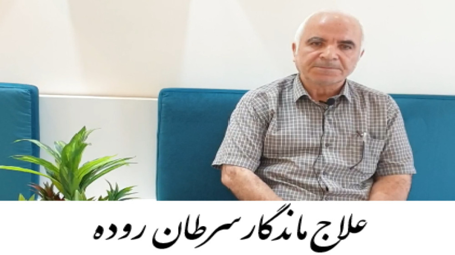 درمان سرطان روده دکتر احسان کرباسی (دکتر پرتو درمانی | درمان سرطان)