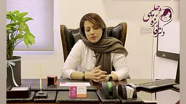 لابیاپلاستی دکتر فائزه حلیمی
