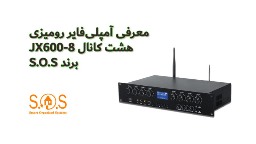 معرفی آمپلی‌فایر رومیزی هشت کانال JX600-8 برند S.O.S زمان191ثانیه