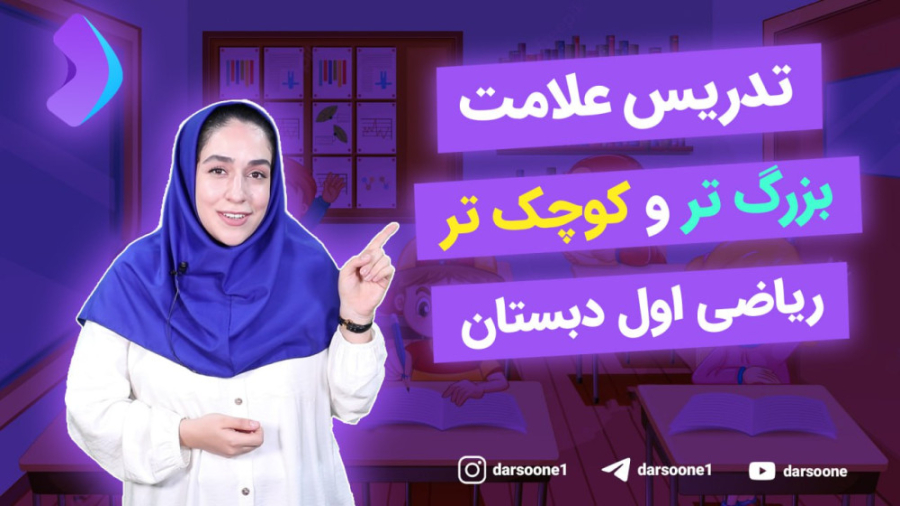 تدریس علامت بزرگ تر و کوچک تر ریاضی اول دبستان تست تحریک ACTH