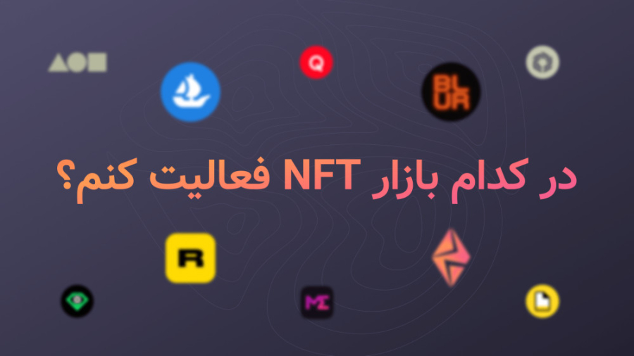 بازار , NFT , فعالیت , حوزه , ان , اف , تی , انتخاب , کنم؟ , می‌خوای , هات , فروش , بره , مناسبی , رو , فعالیتت , کنی , تو , ویدئو , چندتا , بازارها , بهت , معرفی , می‌کنیم , سایت , می‌تونی , ثبت‌نام , اون‌ها , دنیای , شروع , ____________________________________________________________
می‌تونی , الان , اولین , خودت , RamziNFT , بسازی , ramzinft , com , aparat
____________________________________________________________
مقدمه: , شرط , لازم , ان‌اف‌تی‌ها , 00:00
بازار