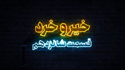 شانزدهم نشست از سلسله نشست های خیر و خرد 27 خرداد ماه 1402 برگزار شد شانزدهم نشست از سلسله نشست های خیر و خرد 27 خرداد ماه 1402 برگزار شد