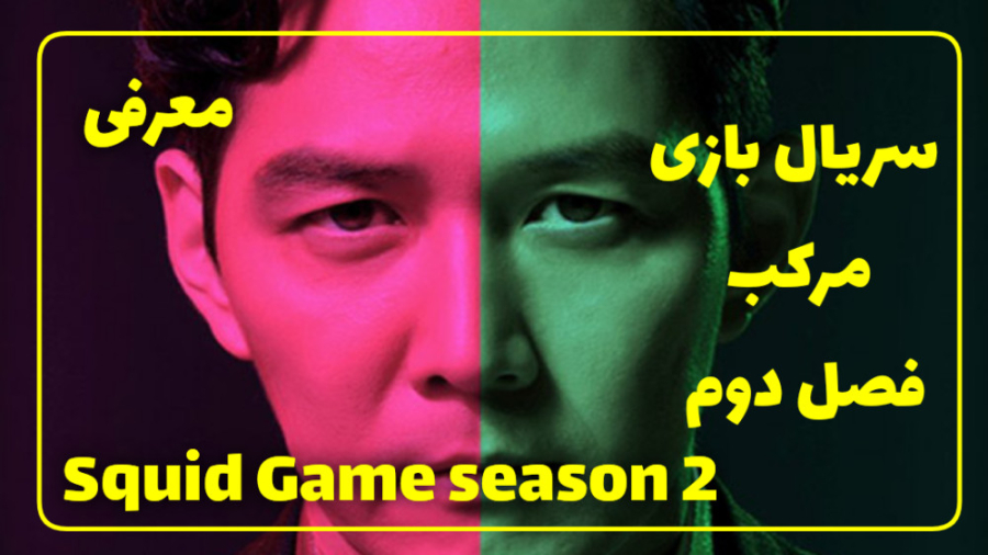 معرفی سریال اکشن - سریال بازی مرکب فصل ۲ قرار منتشر بشه زمان50ثانیه